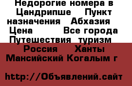Недорогие номера в Цандрипше  › Пункт назначения ­ Абхазия  › Цена ­ 300 - Все города Путешествия, туризм » Россия   . Ханты-Мансийский,Когалым г.